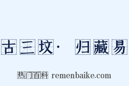 古三坟·归藏易是什么意思的图片